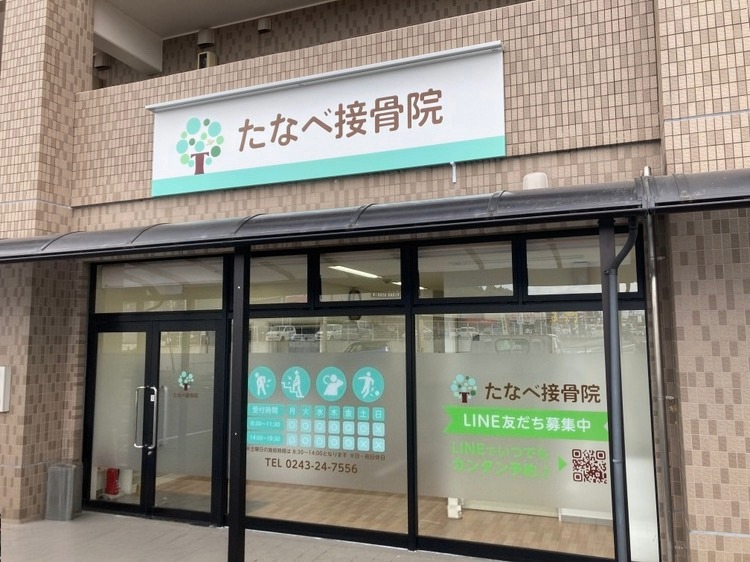 たなべ接骨院 トップイメージ